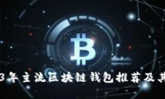 了解2023年主流区块链钱包推荐及其功能解析