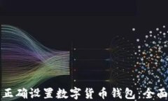 如何正确设置数字货币钱包：全面指南