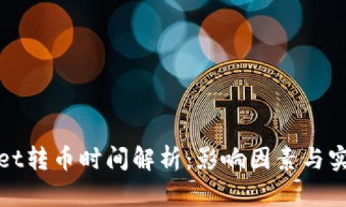 TPWallet转币时间解析：影响因素与实际案例