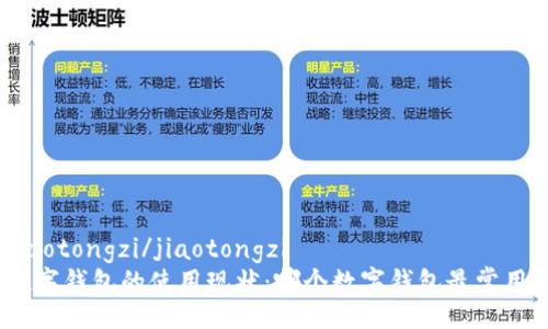 jiaotongzi/jiaotongzi
数字钱包的使用现状：哪个数字钱包最常用？