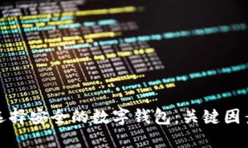 如何选择安全的数字钱包：关键因素揭秘