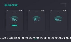 tpwallet验证签名错误的解决方案与常见问题解析