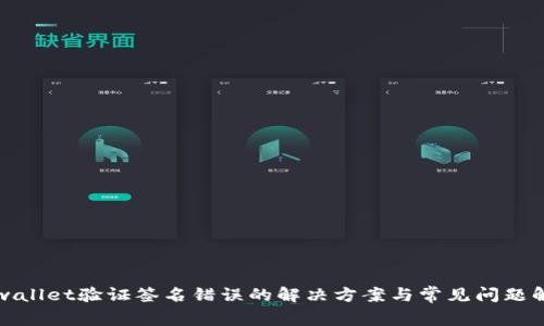 tpwallet验证签名错误的解决方案与常见问题解析