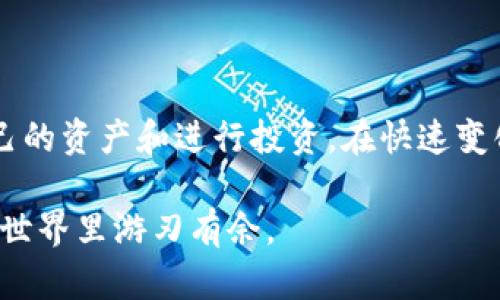   TPWallet货币兑换到OK的全方位指南 / 

 guanjianci TPWallet, 货币兑换, OK平台, 数字钱包 /guanjianci 

# 内容主体大纲

1. **引言**
   - 介绍TPWallet和OK平台的背景
   - 数字货币的概念及其发展

2. **TPWallet是什么？**
   - TPWallet的起源和发展历程
   - TPWallet的主要功能和优势
   - 用户体验和评价

3. **OK平台概述**
   - OK的平台结构和功能
   - 如何注册和使用OK平台
   - OK平台的安全性和信誉

4. **货币兑换的基本概念**
   - 什么是数字货币兑换？
   - 货币兑换的过程和步骤

5. **TPWallet货币如何兑换到OK平台**
   - 具体兑换步骤详解
   - 需要注意的事项
   - 常见问题回答

6. **货币兑换的费用与手续费**
   - 费用结构解析
   - 如何计算兑换费用
   - 如何降低费用

7. **常见问题与解答**
   - 对于初学者常见的疑虑和问题
   - 一些进阶问题的解答

8. **总结**
   - 对TPWallet和OK平台的总结看法
   - 对数字货币未来发展的展望

## 正文

### 一、引言

在数字经济的快速发展中，数字货币已经成为了全球金融体系的重要组成部分。作为用户，我们常常需要在不同数字平台之间进行货币交换和兑换，而TPWallet及OK平台都是备受欢迎的选择。本文将帮助读者了解如何将TPWallet货币兑换到OK平台，并提供丰富的信息及实用的建议。

### 二、TPWallet是什么？

TPWallet是一个旨在为用户提供便捷、安全的数字资产管理服务的 portefeuille。它的起源可以追溯到多年前，如今已成为一个备受推崇的数字钱包。在TPWallet中，用户可以轻松管理和交易多种数字资产，其主要功能包括：实时市场信息、资产管理、交易安全等。

TPWallet的优势在于用户界面友好、操作简单，任何人都可以快速上手。此外，TPWallet注重用户数据的保护，采用多重安全措施来保护用户的资产安全。用户普遍对TPWallet的使用体验表示满意，评价其为便捷和高效的工具。

### 三、OK平台概述

OK平台是全球领先的数字资产交易平台之一，成立于2013年。OK不仅提供数字货币交易功能，还提供数字资产的衍生品交易、借贷及其它金融服务。用户可以在这个平台上进行多种交易，拥有良好收益的机会。

在注册OK平台时，用户需提供相应的信息以确保账户的安全性。安全措施方面，OK平台采用了多种措施进行数据加密和保护，以提高用户的安全体验。用户对于该平台的信任度较高，认为其提供的服务可靠且高效。

### 四、货币兑换的基本概念

货币兑换是指将一种货币转换为另一种货币的过程。在数字货币的世界中，这种转换通常涉及多个平台和不同的费用。了解货币兑换的基本概念及其流程，对每个数字货币用户来说都非常重要。

货币兑换的基本步骤通常包括选择兑换的货币、访问相应的交易平台、输入兑换的数量和确认交易。用户在进行任何货币兑换时，都需仔细核对相关信息，以避免不必要的损失。

### 五、TPWallet货币如何兑换到OK平台

在TPWallet上进行货币兑换到OK平台时，用户需要按照以下步骤逐一进行操作：

1. **登录TPWallet账户**
   首先，用户需打开TPWallet的应用程序或网页，并使用个人账户登录。

2. **选择要兑换的货币**
   进入钱包页面，选择要转移的数字货币。

3. **输入兑换数量**
   在兑换页面，输入希望兑换到OK平台的货币数量，并确认信息的正确性。

4. **确认交易并生成地址**
   确认无误后，TPWallet会生成一个兑换地址，用户需将其复制。接下来，用户将在OK平台注册一个新账户。

5. **在OK平台上操作**
   登录OK账户，找到数字资产的充值页面，粘贴刚才复制的兑换地址，并确认充值。

6. **完成并查看余额**
   交易完成后，用户可在OK平台查看已成功兑换的余额。

### 六、货币兑换的费用与手续费

货币兑换过程中通常会涉及一定的手续费。手续费的具体数额根据不同的平台和交易的种类各不相同。在TPWallet和OK平台之间进行兑换时，用户需留意以下几个方面：

1. **手续费结构**
   不同平台针对不同类型的交易会设定不同的手续费。例如，一般的货币交易、快速交易等，手续费都会有所不同。

2. **计算兑换费用**
   用户可以在TPWallet和OK平台上查看相关的手续费信息，以计算所需的费用。

3. **降低费用的方法**
   用户在选择时间和交易方式时，可以考虑在手续费较低的时段进行交易，以减少费用开支。此外，选择更低的交易量也是一种有效的方法。

### 七、常见问题与解答

对于初学者及对数字货币不够了解的用户，通常会有一些常见疑虑，以下是针对几个问题的详细解答：

1. 货币兑换是否安全？
虽然数字货币交易过程中可能存在一些风险，但如果用户选择安全可靠的平台（如TPWallet和OK平台），并采取必要的安全措施，如启用双重身份验证，就可以最大程度上降低风险。

2. 如何选择合适的兑换平台？
选择一个合适的兑换平台，用户需考虑多个因素，包括平台的安全性、用户体验、费用结构等。在多个平台上进行比较，并查看用户的评价和反馈，都会对选择有所帮助。

3. 如何保护我的数字资产安全？
用户可以通过设置强密码、启用双重身份验证等方式提升账户安全性，尽量不要将所有资产放在一个平台上，分散风险也是一种有效的保护措施。

4. 如果交易失败该怎么办？
如果交易出现失败，用户需要查看相关的通知信息，或联系TPWallet和OK平台的客服进行咨询，了解具体的失误原因，并根据平台提供的指导进行后续操作。

5. 如何解决交易延迟的问题？
交易延迟的问题可能会由网络拥堵或平台系统问题等引起，用户可通过查看交易状态，以及联系平台的客服进行询问，以寻求解决方案。

6. 什么情况下我需要进行货币兑换？
用户需要进行货币兑换的情况包括投资计划、转账需求等。在进行春节购物或海外旅游时，也可能需要调整资产以符合当地的使用习惯。

7. 未来数字货币的前景如何？
数字货币的未来前景广阔，随着技术的发展及全球对数字资产认可度的提升，预计会出现更多的应用场景及交易机会，用户可能会在未来的金融生态中发挥重要的作用。

### 八、总结

TPWallet和OK平台的结合为数字货币用户提供了便利的交易体验。通过对当前数字经济环境的理解，用户可以更好地管理自己的资产和进行投资。在快速变化的数字货币市场中，获取相关信息并保持警醒，将是资产安全的重要保障。

在对TPWallet和OK平台的使用中，用户应始终关注安全性和费用问题，并保持学习和更新自己的知识，才能在这个虚拟的交易世界里游刃有余。