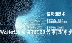 如何在TPWallet上交易TRC20代币：简单步骤与攻略