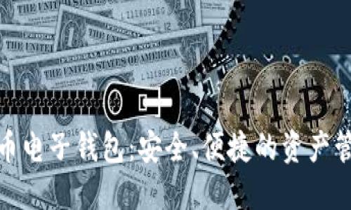 数字货币电子钱包：安全、便捷的资产管理工具