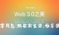 吉林数字钱包：赋能新生活，畅享便捷支付