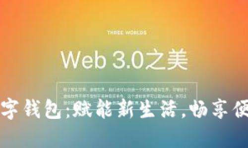 吉林数字钱包：赋能新生活，畅享便捷支付