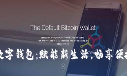 吉林数字钱包：赋能新生活，畅享便捷支付