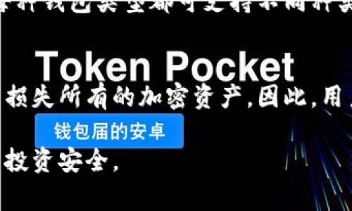 钱包和加密币的关系非常密切。加密货币（如比特币、以太坊等）是数字资产，而钱包则是存储、管理和交易这些数字资产的工具。以下是关于这两者关系的几点总结：

### 钱包的定义
加密货币钱包是一个软件或硬件工具，它允许用户存储和管理他们的加密货币。钱包生成和存储私钥，私钥是用户访问和控制其加密货币资产的关键。钱包可以是在线的（热钱包）或离线的（冷钱包），每种类型都有其特定的优缺点。

### 加密货币的定义
加密货币是一种使用加密技术进行安全交易的数字货币。它们是去中心化的，通常依赖于区块链技术。这种货币的特点是无法被伪造，且可以在全球范围内进行快速低成本的交易。

### 钱包和加密币的相互作用
钱包和加密货币之间的关系关键在于如何使用钱包来管理和交换加密资产。用户需要将他们的加密货币转移到钱包中才能进行交易、投资或保留。这意味着，选择合适的钱包对于保护和管理加密资产至关重要。

### 钱包类型与加密币存储
有几种类型的钱包适合用于不同类型的加密货币，包括软件钱包、硬件钱包、纸钱包和手机钱包等。每种钱包类型都可支持不同种类的加密资产，用户的选择应该基于其需求和使用习惯。

### 安全性与风险管理
由于加密货币的特性，钱包的安全性就显得尤为重要。如果钱包被黑客入侵或丢失，就可能导致用户损失所有的加密资产。因此，用户需要理解如何保护他们的钱包，使用强密码、两步验证等方法安全存储私钥是非常重要的。

通过理解钱包和加密币之间的关系，用户可以更有效地管理他们的加密资产，降低风险，确保他们的投资安全。