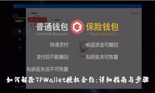 如何解除TPWallet授权合约：详细指南与步骤