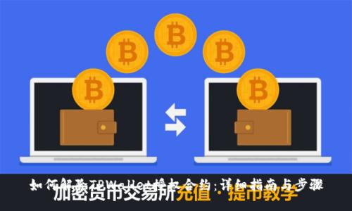 如何解除TPWallet授权合约：详细指南与步骤