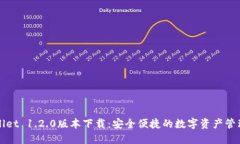 TPWallet 1.2.0版本下载：安全便捷的数字资产管理工