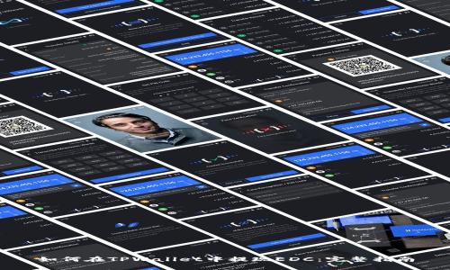如何在TPWallet中提现EDC：完整指南