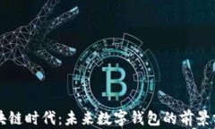 区块链时代：未来数字钱包的前景分析