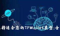 如何选择适合您的TPWallet类型：全面指南