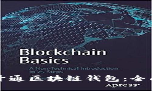 如何开通区块链钱包：全面指南