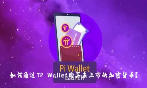如何通过TP Wallet购买未上市的加密货币？