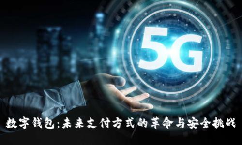 数字钱包：未来支付方式的革命与安全挑战