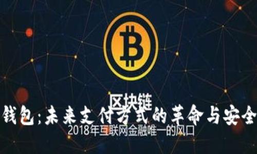 数字钱包：未来支付方式的革命与安全挑战
