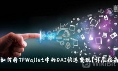 如何将TPWallet中的DAI快速变现？详尽指南