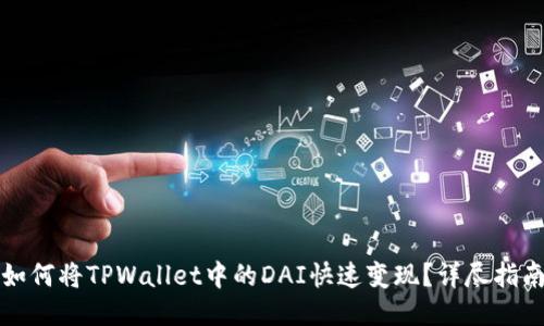 如何将TPWallet中的DAI快速变现？详尽指南