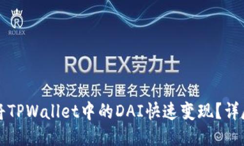 如何将TPWallet中的DAI快速变现？详尽指南