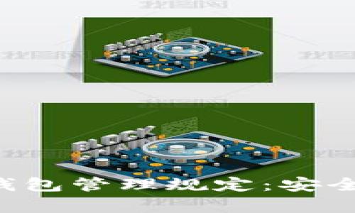 全面解析交易所数字钱包管理规定：安全性、合规性及用户指南