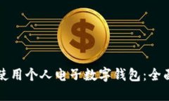 如何使用个人电子数字钱包：全面指南