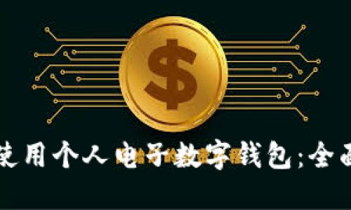 如何使用个人电子数字钱包：全面指南