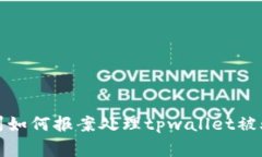 在苏州如何报案处理tpwallet被骗事件