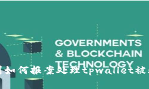 在苏州如何报案处理tpwallet被骗事件