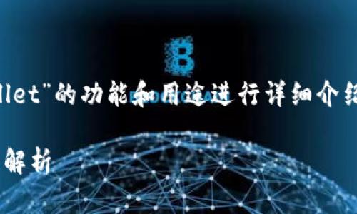 为了给您提供全面的信息，我将围绕“TPWallet”的功能和用途进行详细介绍。以下是我为您准备的、关键词和内容大纲。

TPWallet：一站式数字资产管理平台的全面解析