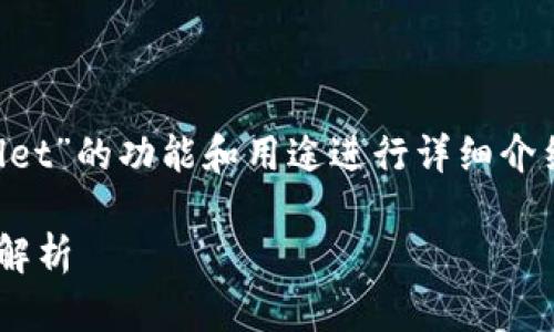 为了给您提供全面的信息，我将围绕“TPWallet”的功能和用途进行详细介绍。以下是我为您准备的、关键词和内容大纲。

TPWallet：一站式数字资产管理平台的全面解析