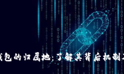 数字钱包的归属地：了解其背后机制及影响