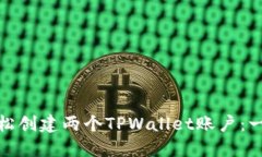 : 如何轻松创建两个TPWallet账户：一步步指南