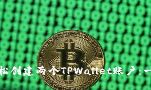 : 如何轻松创建两个TPWallet账户：一步步指南