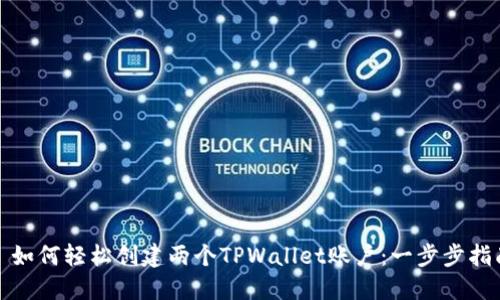: 如何轻松创建两个TPWallet账户：一步步指南