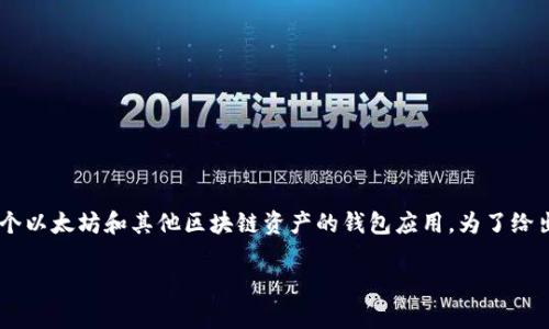 关于“tpwallet会带木马么”的问题，首先需要了解tpwallet本身是一个以太坊和其他区块链资产的钱包应用。为了给出详细的回答，我们将围绕这一话题展开讨论，以及相关的安全性问题。

### tpwallet安全性分析：如何识别和防范木马风险