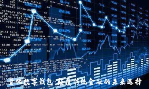   
量化数字钱包：颠覆传统金融的未来选择