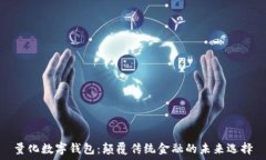   量化数字钱包：颠覆传统金融的未来选择