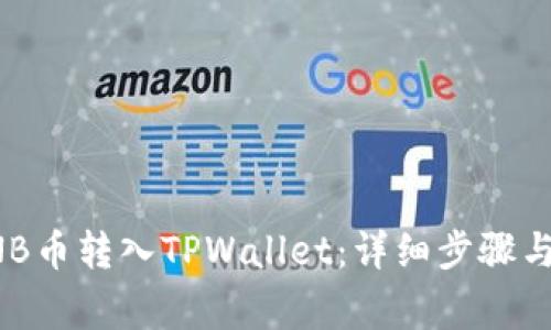 如何将BNB币转入TPWallet：详细步骤与注意事项