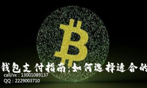 区块链钱包支付指南：如何选择适合的支付卡