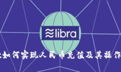 TPWallet如何实现人民币充值及其操作流程解析