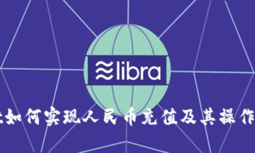 TPWallet如何实现人民币充值及其操作流程解析