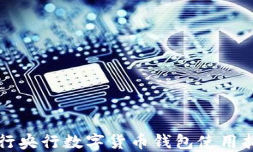 
农行央行数字货币钱包使用指南