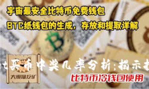 tpwallet买币中奖几率分析：揭示投资真相
