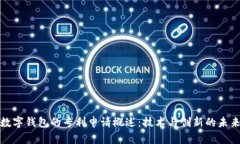 数字钱包的专利申请概述：技术与创新的未来