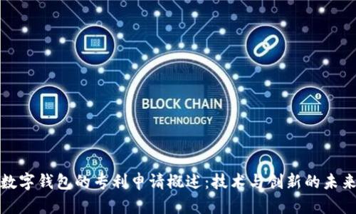 数字钱包的专利申请概述：技术与创新的未来