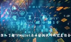 深入了解TPWallet与币安测试网的完美结合